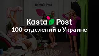 Завтра откроется 100-е отделение KastaPost. Компания запускает на рынок собственного оператора доставки